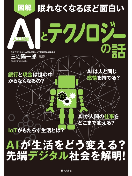 三宅陽一郎作の眠れなくなるほど面白い 図解 AIとテクノロジーの話の作品詳細 - 貸出可能